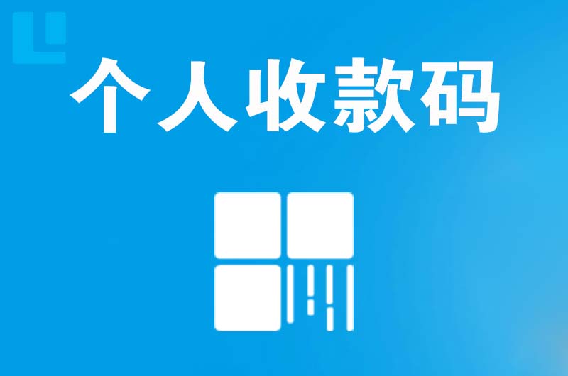 禅城拉卡拉个人收款码