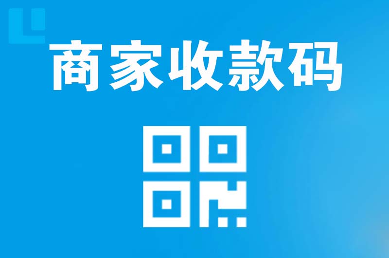 禅城拉卡拉商家收款码