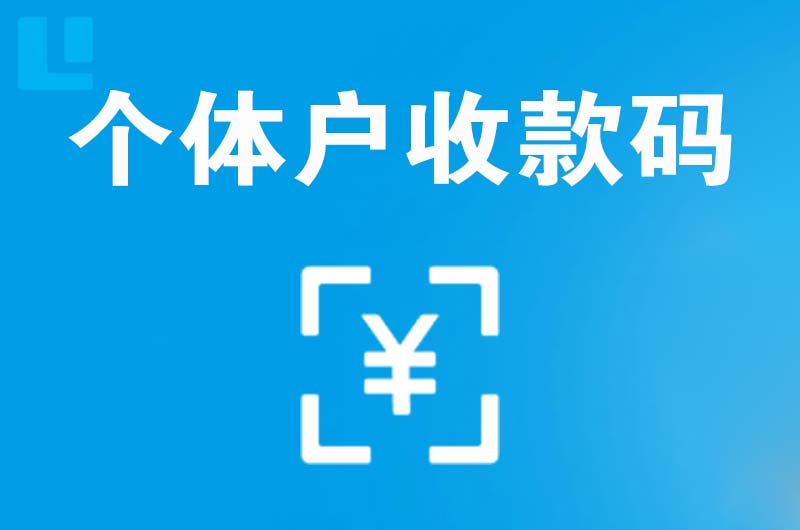 禅城拉卡拉个体户收款码