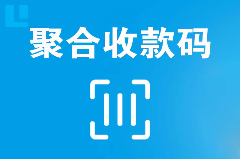 禅城拉卡拉聚合收款码